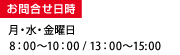 月・水・金曜日/8：00～10：00 / 13：00～15:00