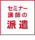 セミナー講師の派遣