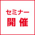 セミナー開催