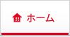 ホーム