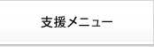支援メニュー
