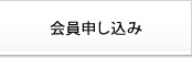 会員申し込み