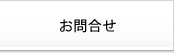 お問合せ
