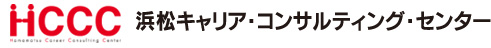 HCCC　浜松キャリア・コンサルティング・センター