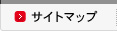 サイトマップ